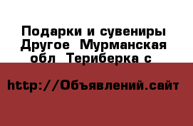 Подарки и сувениры Другое. Мурманская обл.,Териберка с.